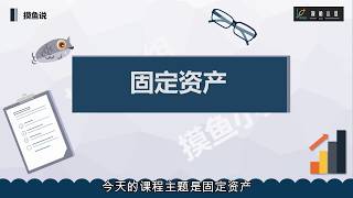 摸鱼小组财报分析 12课固定资产