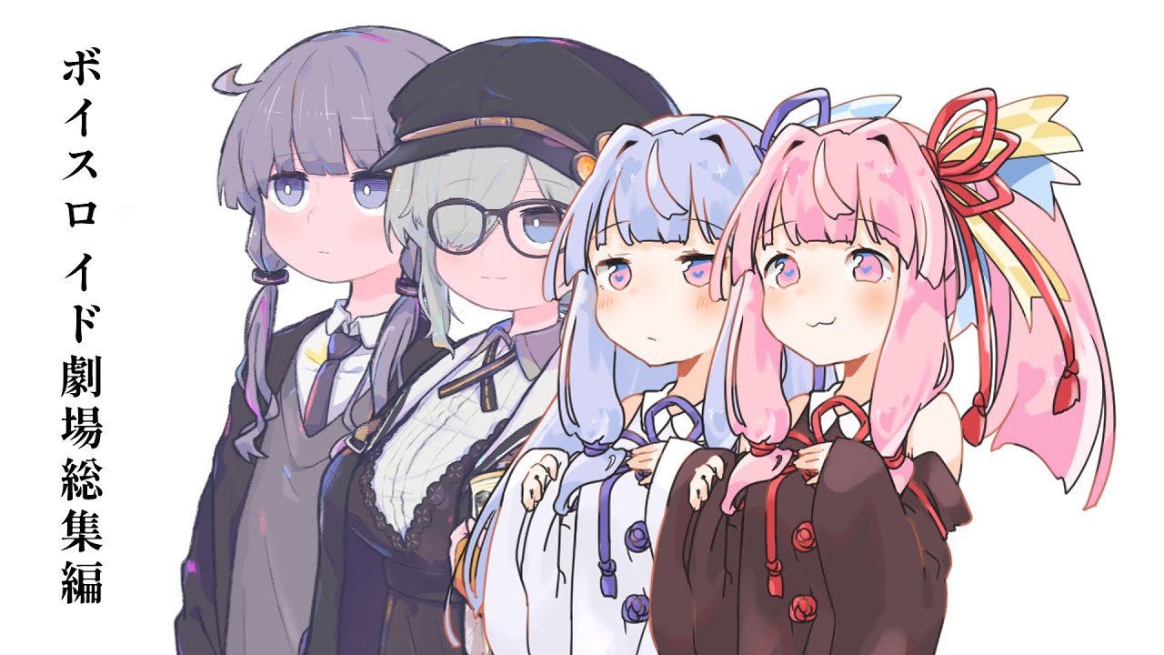 結月ゆかりと琴葉茜と琴葉葵と紲星あかりがおしゃべりするだけ｜ほぼ１年分総集編。【VOICEROID劇場】