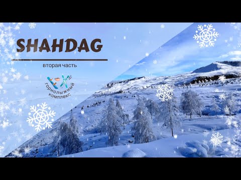 Горнолыжный комплекс «Шахдаг» ❄️ Часть 2 ❄️Как добраться 🧳 Сколько стоит отдых в «ШАХДАГ» 💸💰
