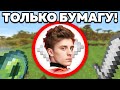 Как пройти майнкрафт используя только бумагу?