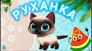 РУХАНКА для дітей Супер Весела Збірка - Цікавинки від Мурчинки - Фізкультхвилинка