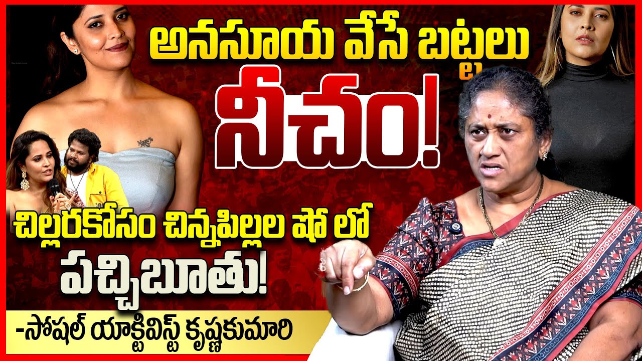 అనసూయ నీచం || Social Activist Krishna Kumari EXPOSED Anasuya And Hyper Aadi Issue || Telugu Rajyam
