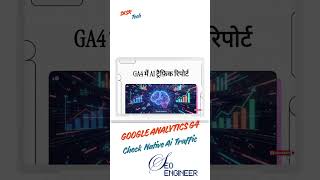 Google Analytics G4 Check Native Ai Traffic Using Ai Tools | SEO Engineer | SKSR Tech #SEOEngineer
