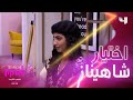 اختيار وحل شاهيناز هو الفساتين مع الحزام