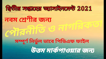 নবম ৯ম শ্রেণীর পৌরনীতি ও নাগরিকতা এসাইনমেন্ট উত্তর ২০২১ | class 9 civics assignment answer 2021