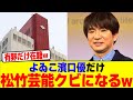 よゐこ濱口優だけ松竹芸能クビになるwwwwwwwwwwwwwwwwwwwwwwwwwwwwwwwwwwwwww【2chまとめ】【2chスレ】【5chスレ】
