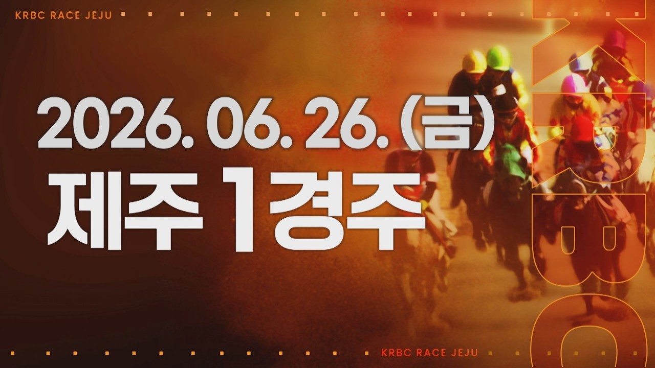 (제주) 2026.06.26 1경주