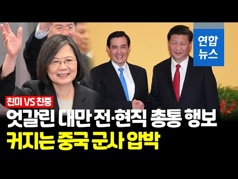 중국, 차이잉원 총통 방미 중 대만 압박…"함정 4척 포착" / 연합뉴스 (Yonhapnews)