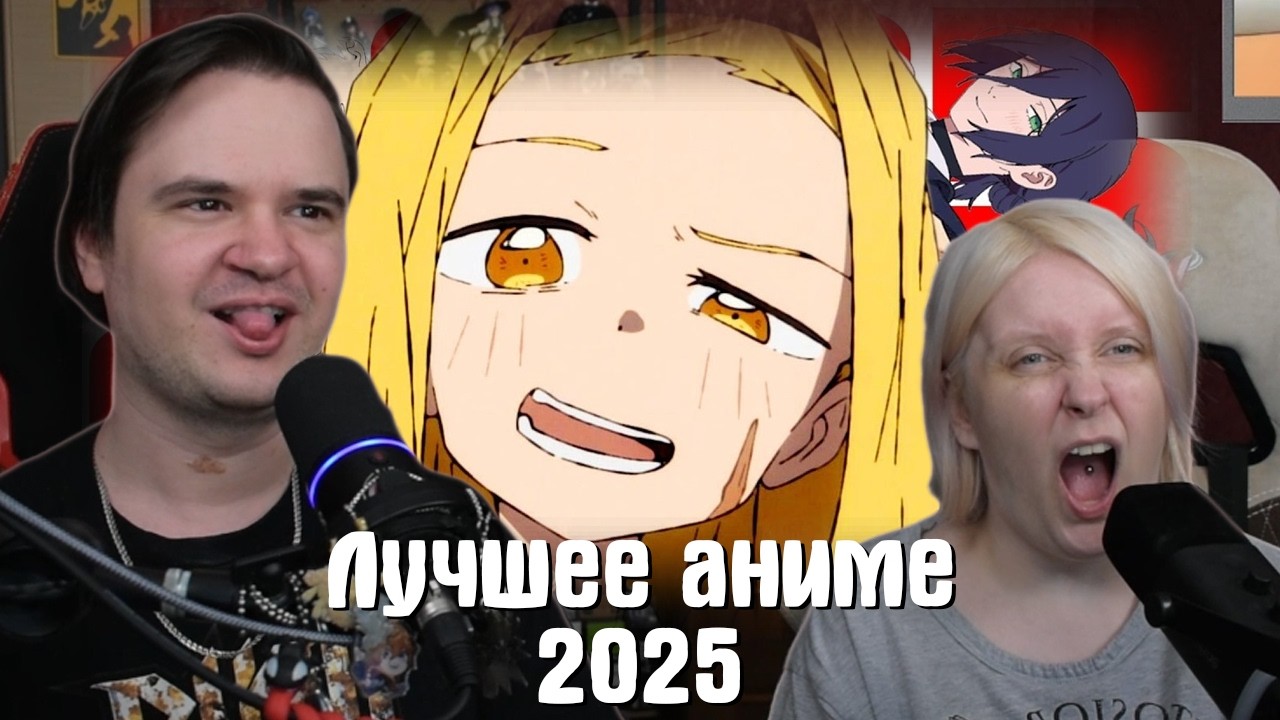 Реакция на Гиггук - Лучшее аниме 2025 | @Джо Шизо |