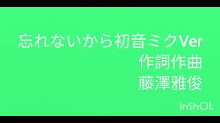 忘れないから 初音ミクVer