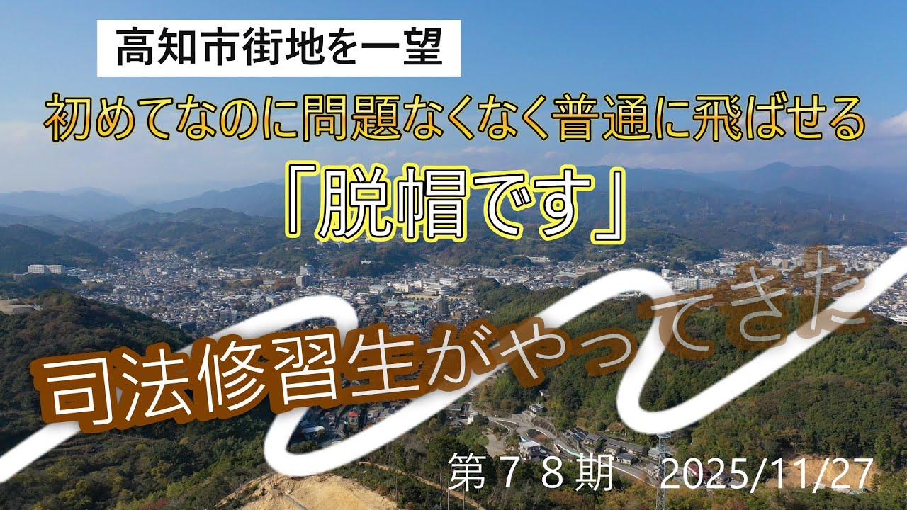 【高知・空撮】初めてでも飛ばせるドローン！若い世代の吸収力に脱帽