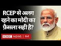RCEP: China की अगुआई वाले गुट में शामिल न होने से India को फ़ायदा या नुक़सान? (BBC Hindi)