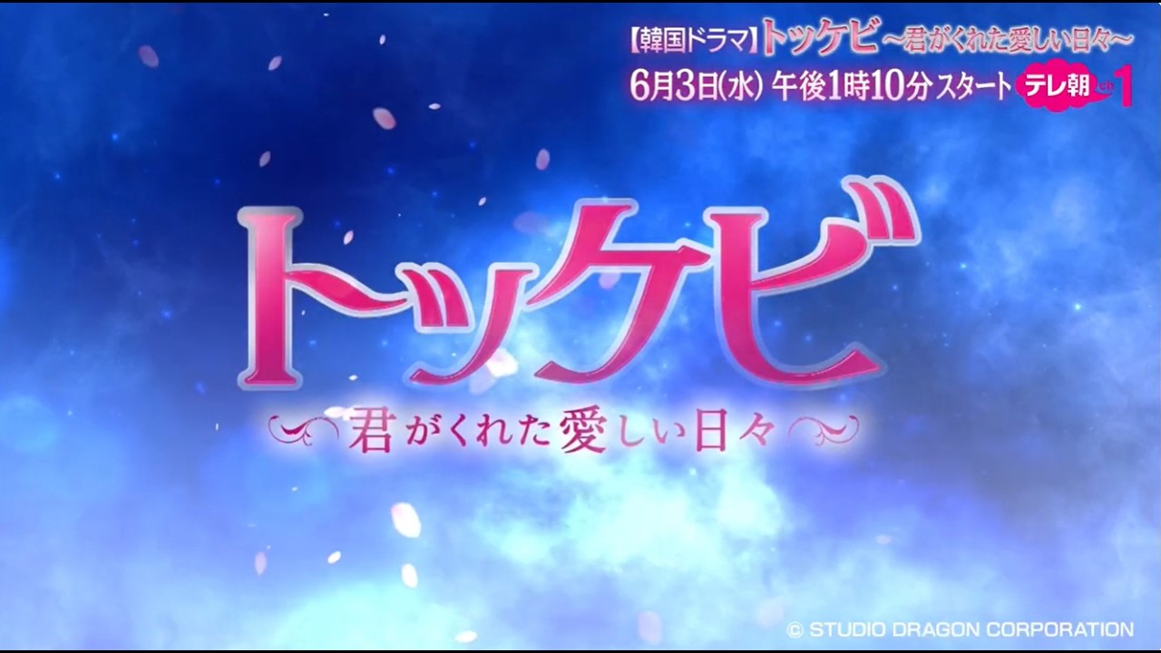 【ch1】【韓国ドラマ】トッケビ~君がくれた愛しい日々~ 6月3日(水)スタート! トレーラー動画