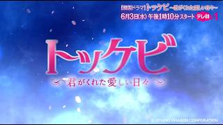韓国ドラマ】トッケビ～君がくれた愛しい日々～｜ドラマ｜テレ朝チャンネル