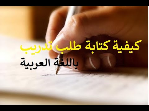 فيديو: كيف تكتب استمارة طلب للمعلم