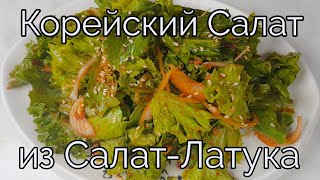Корейский Салат из Салат-Латук Рецепт Korean Lettuce Salad Sangchu-geotjeori Recipe 상추겉절이 만들기