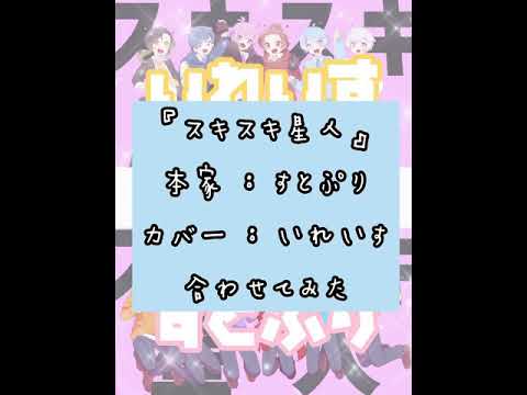 【スキスキ星人／すとぷり】歌ってみた合わせてみた