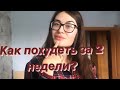 КАК ПОХУДЕТЬ ЗА 2 НЕДЕЛИ?