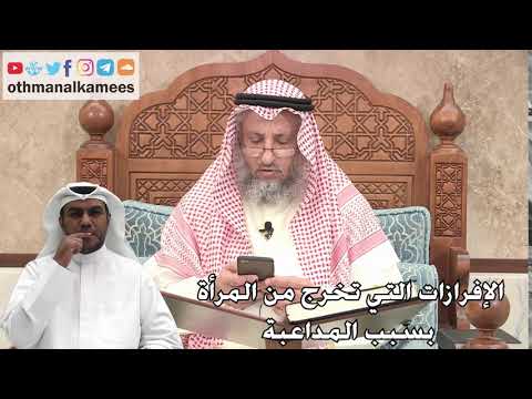 266 - الإفرازات التي تخرج من المرأة بسبب المداعبة - عثمان الخميس