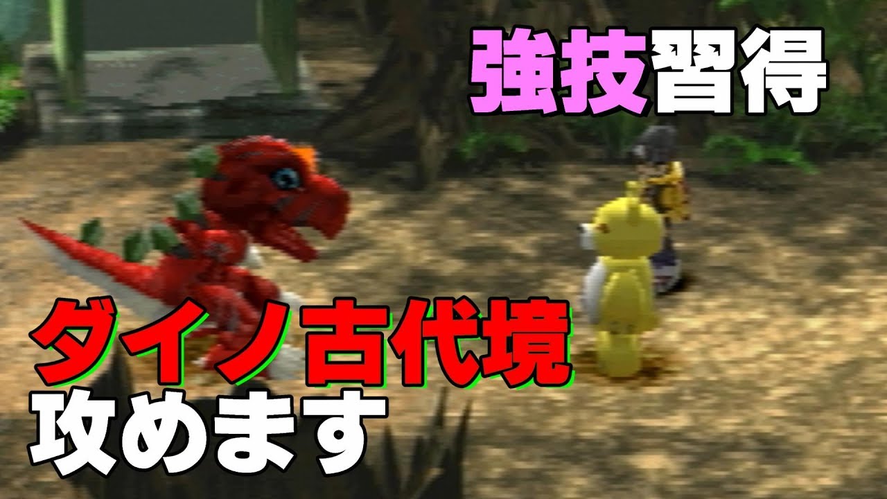 6 強技習得 デジモンワールド実況 Digimon World Playthrough Part6 Youtube 6 強技習得 デジモンワールド実況 Digimon World Playthrough Part6 Youtube