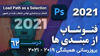 [ 62 ]  آموزش فتوشاپ : انتخاب و جداسازی نواحی انتخاب شده در تصویر