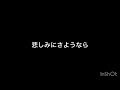 悲しみにさようなら