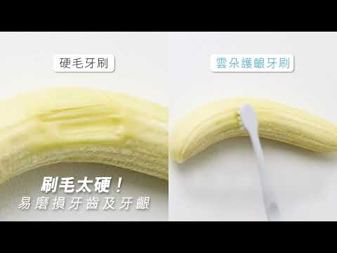 【Lab52齒妍堂】雲朵護齦牙刷 超細柔！有效潔淨牙齦