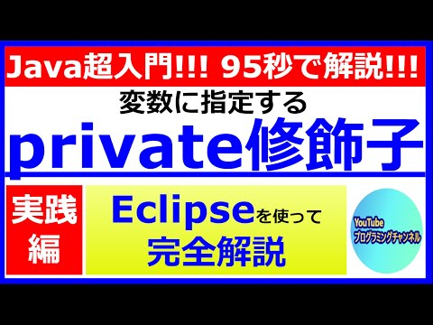 【Javaプログラミング超入門】Eclipseを使って変数に指定するprivate修飾子について95秒で解説(#7) ＜解説編＞