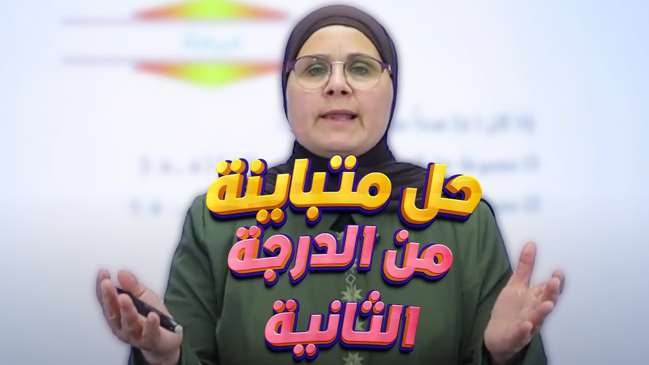 حل متباينة من الدرجة (الثانية) صفحة (37) || رياضيات (الرابع العلمي) مع أ. ندى جاسم