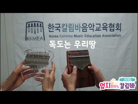 엄지 피아노 칼림바 기초곡집 / 40 독도는 우리 땅