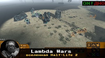 Lambda Wars ◉ Прохождение #01 ◉ Успешно завершил миссию Abandoned