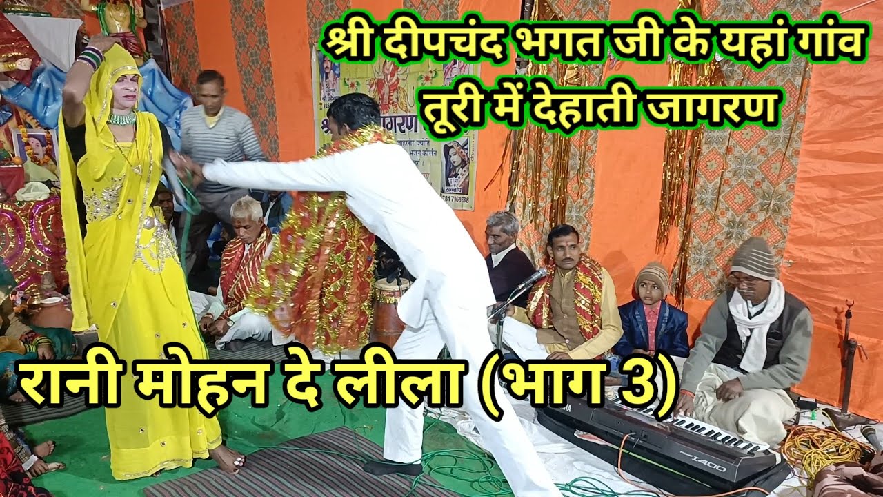 Rani Mohan De Leela bhag 3 . Dehati Jagran . Gaon turi mein .