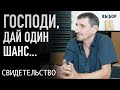 Дай один шанс и я пойду за Тобой, Бог | Свидетельство Артур Бабахян | Выбор (Студия РХР)