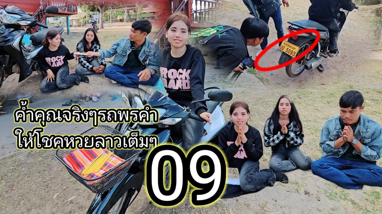 รถมอเตอร์ไซค์น้องพรคำ ค้ำคูณมากให้โชค 09 หวยลาวเต็มๆ 19 กุมภาพันธ์ ค.ศ. 2026
