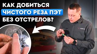 видео: Как резать ПЭТ: секреты настройки СО2 лазера картинка: Как резать ПЭТ: секреты настройки СО2 лазера
