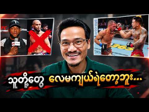 Joshua Van က Pantoja ကိုဖြိုပြီးနောက် နှုတ်ပိတ်သွားသူများ 😂