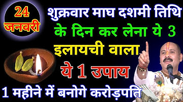 24 जनवरी शुक्रवार माघ दशमी तिथि के दिन 3 हरी इलायची से करें ये 1 उपाय Pradeep Ji Mishra