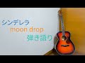 【コード付】「シンデレラ」moon  drop 弾き語り
