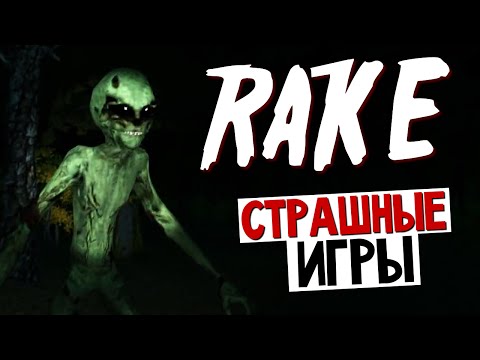 Видео: Rake - ТРУПЫ ЖИВОТНЫХ (2 Ночь)