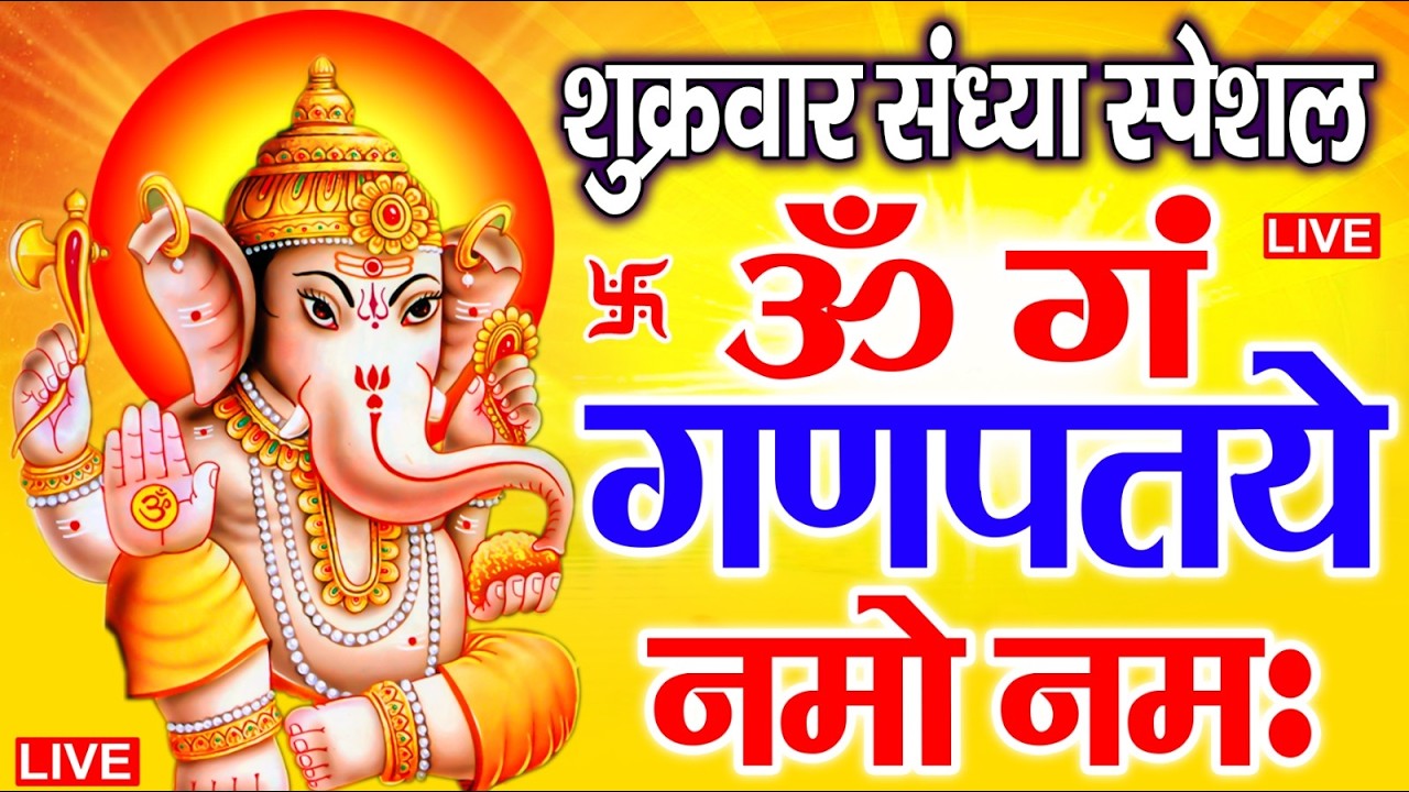 LIVE शुक्रवार स्पेशल : गणेश मंत्र - Ganesh Mantra ॐ गं गणपतये नमो नमः Om Gan Ganpataye Namo Namah