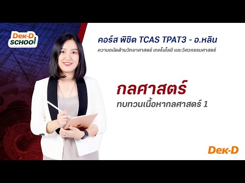 วีดีโอ: กลศาสตร์คืออะไร