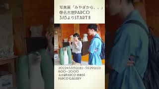 佐藤健・神木隆之介　写真展「みやぎから、、」＠名古屋PARCO 5/13よりスタート🌱チャウチャウも名古屋へ旅に出ます🚃