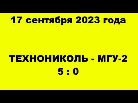 Видео к матчу МГУ-2 - Технониколь