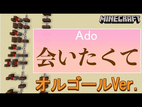 【マインクラフト】音ブロックで『Ado / 会いたくて』【オルゴールVer.】