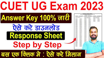 CUET UG Answer Key 2023 Kaise Download Kare | How to Check CUET UG Answer Key 2023 | CUET Answer Key
