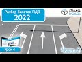 Б 4. Разбор билетов ПДД 2020 на тему Дорожная разметка (Часть 3)