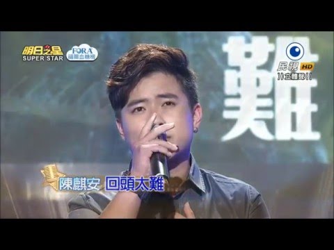 2016.04.09 明日之星【好膽你就來】陳麒安-回頭太難