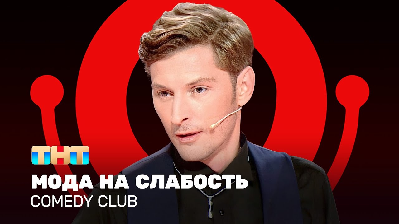 ⁣Comedy Club: Мода на слабость | Павел Воля @ComedyClubRussia