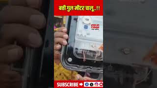 बिजली बंद, मीटर चालू! उपभोक्ताओं ने उठाए सवाल