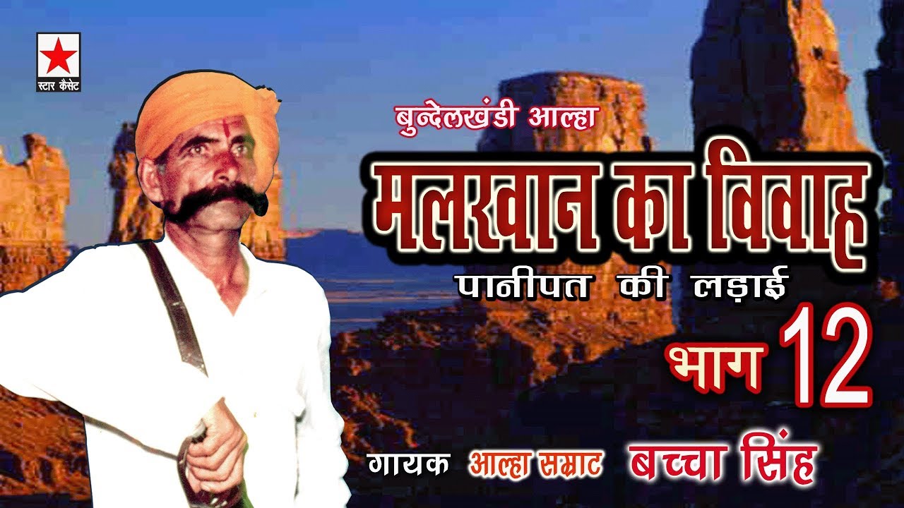 Malkhan Ka Vivah 12 *मलखान का विवाह (पानीपत की लड़ाई) भाग १२ * बच्चा सिंह